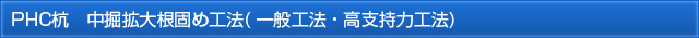 PHC杭 中掘拡大根固め工法(一般工法・高支持力工法)