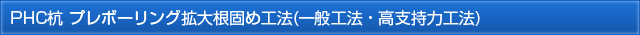 PHC杭 プレボーリング拡大根固め工法(一般工法・高支持力工法)