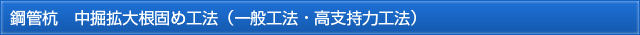 鋼管杭 中掘拡大根固め工法(一般工法・高支持力工法)