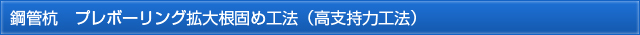 鋼管杭 プレボーリング拡大根固め工法(高支持力工法)