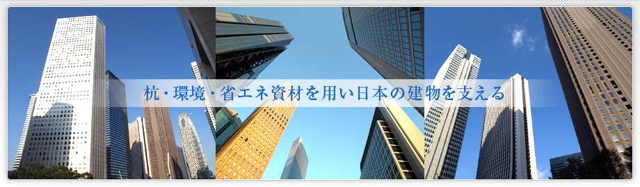 杭・環境・省エネ資材を用い日本の建物を支える